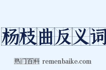 杨枝曲反义词是什么意思的图片